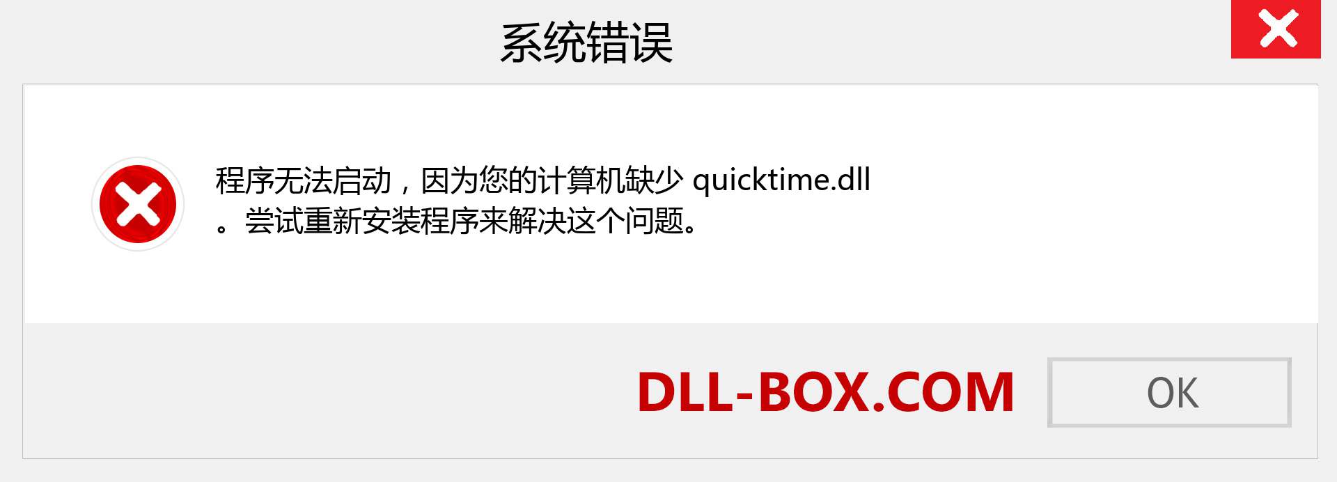 quicktime.dll 文件丢失？。 适用于 Windows 7、8、10 的下载 - 修复 Windows、照片、图像上的 quicktime dll 丢失错误